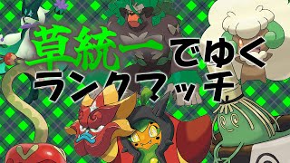 【ポケモンSV】草統一でゆくランクマッチ　ビギナー級～【ゆっくり実況】