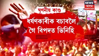 Dhing Case | ধৰ্ষণকাৰীক বচাবলৈ গৈ বিপদত ভিনিহি | Nagaon News | N18V