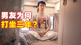 RV life | 有个爱打坐的男友是种怎样的体验？  #冥想  #房车生活   【十三要和拳头】