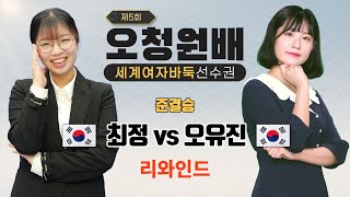 #리와인드 (최정 vs 오유진) 제5회 오청원배 세계여자바둑선수권 준결승 하이라이트