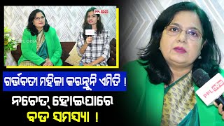 Pregnancy ସମୟରେ କେଉଁ ଖାଦ୍ୟ ଖାଇବା ଉଚିତ ଓ କଣ ଅନୁଚିତ ? Nutritionist Yasmin Habib ଙ୍କ ଠାରୁ ଜରୁରୀ କଥା