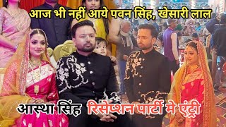 #astha_singh |रिसेप्शन मे एंट्री हुईं |Shaadi Vivah | khesari Lal Yadav, Pawan Singh नहीं आये आज भी