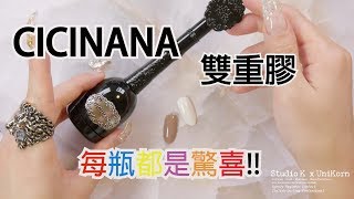 UniKorn獨角獸專業美甲教學 CICINANA雙重膠小小測試