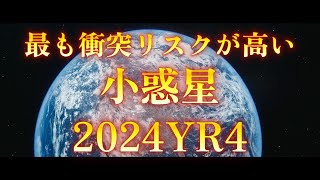 ２０３２年１２月！最も衝突リスクが高い小惑星「2024YR4」再現VTR