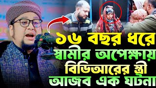 ১৬ বছর ধরে স্বামীর অপেক্ষায় বিডিআরের স্ত্রী।আব্দুর রহিম আল মাদনী।abdur rahim al madani new waz 2025