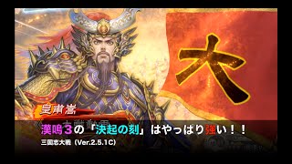 【解説実況】カデ3の【三国志大戦】【六州】４枚天喰威光VS５枚決起の刻(Ver2.5.1C)