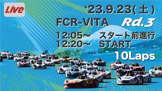 2023年富士チャンピオンレース VITA第3戦 12:20〜 ライブ放送