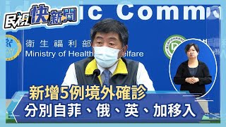 快新聞／今新增5例境外確診！自菲律賓、俄羅斯、英國、加拿大移入－民視新聞