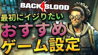 【B4B】最初にいじりたい”おすすめ設定”　序盤に最適調整したい...　Back 4 Blood