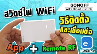 สวิตช์ไฟ SONOFF อธิบายการติดตั้งและเชื่อมต่อผ่าน App Ewelink กับรีโมท RF ┃ CQ Radio