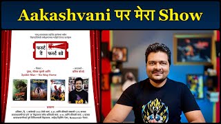 Vividh Bharti (Aakashvani) पर मेरा Review का Show हर हफ़्ते शनिवार, रविवार