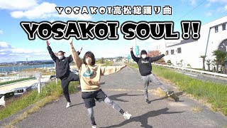 隠れた名総踊り「YOSAKOI SOUL‼」踊ってみた（YOSAKOI高松総踊り曲）