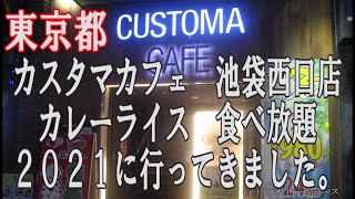 （価格改定）カスタマカフェ池袋西口店カレーライス食べ放題２０２１