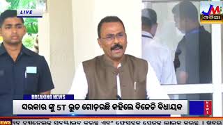 ସରକାର ଙ୍କୁ 5T ଭୁତ ଗୋଡ଼ଉଛି କହିଲେ ବିଜେଡି ବିଧାୟକ #jmjnews #bjdodisha