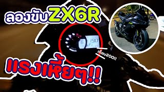 ลองขับ Kawazaki ZX6R แรงโคตรๆ!! | ZX6R 2019 Ep.8