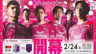 セレッソ大阪　開幕戦 告知ムービー