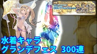 【グラブル】3/17~19 グランデフェスガチャ 300連【2018】