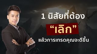 1 นิสัยที่ต้องเลิก แล้วการเทรดคุณจะดีขึ้น