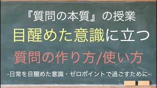 目醒めた意識に立つ質問の作り方/使い方-日常を目醒めた意識・ゼロポインで過ごすために-