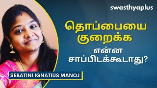 தொப்பை கொழுப்பை எவ்வாறு குறைப்பது? | Diet to Reduce Belly Fat, in Tamil | Sebatini Ignatius Manoj