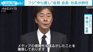 フジ“やり直し”会見7時間超え…現在も続く　中居氏のトラブル把握後の対応明らかに(2025年1月27日)