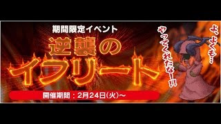 ファイナルファンタジー レジェンズ 時空ノ水晶「さらに逆襲のイフリート」攻略