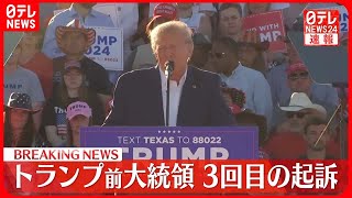 【速報】トランプ前大統領  3回目の起訴