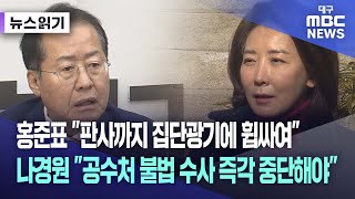 [뉴스읽기] 홍준표 \