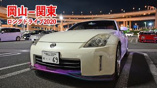 【総集編】2020関東ロングドライブ＃1~9まとめ【2020関東ロングドライブ】