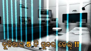 ଏହି ଜେଲ୍ ଗୁଡିକରେ କଏଦୀ ମାନେ ନିଜ life କୁ Enjoy କରନ୍ତି | Prisons look like luxurious hotel