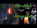 Ep113 រឿង•រ•ន្ធ•ត់•ព្រា•យ•ដូររូប ឈឺបីឆ្នាំសង់ផ្ទះលើដីព្រាយ សម្រាយរឿងខ្មោច 077 93 85 22