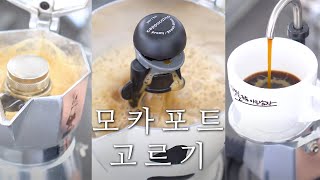 [커조남 아카데미] 실패없는 크레마 추출에 필요한 모카포트 모델들☕