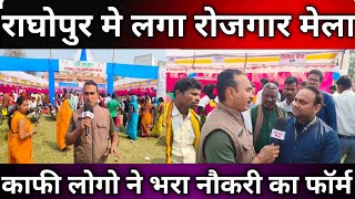 राघोपुर मे लगा रोजगार मेला|| Job Fair In Raghopur