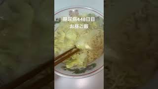 キャベツ入れて食べるワンタン麺に沼る糖尿病448日目お昼ご飯　#糖尿病の品格 #糖尿病 #糖尿 #心筋梗塞 #血糖値 #糖質制限 #vlog #日常 #生活習慣病 #ワンタン麺 #インスタント