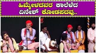 ಹಿಮ್ಮೇಳದವರ ಕಾಲೆಳೆದ ದಿನೇಶ್ ಕೋಡಪದವು..