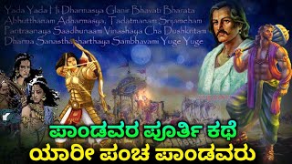 ದೇವರ ಪುತ್ರರು | ಪಾಂಡವರು ಪೂರ್ತಿ ಕಥೆ | ಮಹಾಭಾರತ | Mahabharatha |Pandavas Story | Mahabharata in Kannada