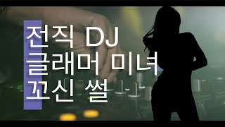 전직 DJ의 글래머 미녀 꼬신 썰