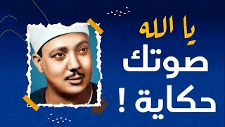 أروع وأجمل تلاوة ممكن تسمعها فى حياتك-   القصص والحاقة والقدر -  عبد الباسط عبد الصمد -