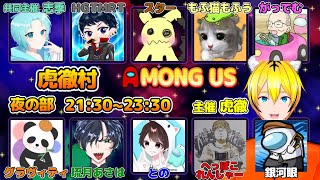 【Among Us】虎徹村いっきまーす！！【2025/1/20】