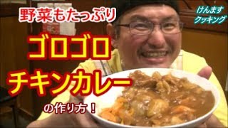 野菜もゴロゴロチキンカレーの作り方！