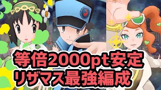 【最新版】マジコスレッド\u0026リザードンの等倍2000pt編成解説【チャンピオンバトル/ポケマス/初心者必見】