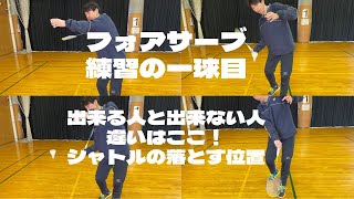 フォアサーブ　シングルスや練習の一球目、ノックの球出しなど大きく打てない方は必見！！【バドミントン】　# バドミントン　#フォアサーブ