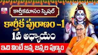 కార్తీక పురాణం 1వ రోజు కథ || Anantha Lakshmi - Karthika Puranam Story Day 1 || Sumantv Life