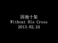 20130224 without his cross 因祂十架