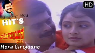 K J Yesudas Best Kannada Video Song "Meru Giriyaane" || S.P.Sangliyana 2 || Shankar Nag Hit Songs HD