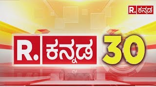 Top 30 News Updates | POLITICAL UPDATE | ಟಾಪ್ 30 ‎ಪ್ರಮುಖ ಸುದ್ದಿಗಳು 02- 09-2024