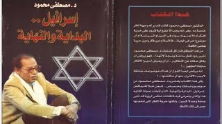 اسرائيل البداية والنهاية ( 2 ) للدكتور مصطفى محمود