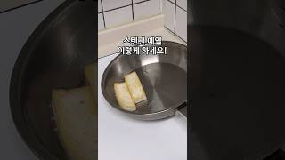 스텐팬 예열! 이렇게 하세요 🍳🍳