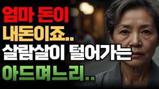 어머니 재산을 자기 재산 마냥 굴리는 아들 며느리... #실화 #막장 #실화라디오