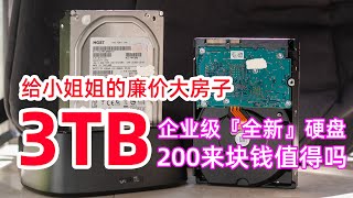 给小姐姐的廉价新家！200元的3TB企业级硬盘开箱测试，3000GB大容量，会翻车吗？